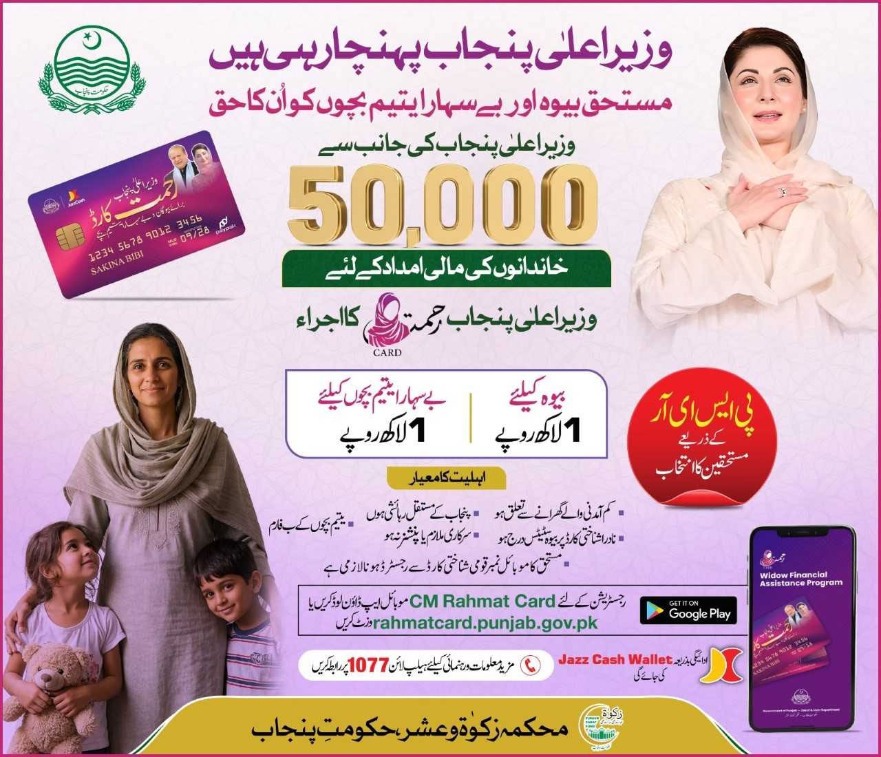 CM Punjab Rehmat Card 2026 Online Registration Form